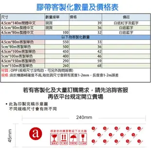 寬版封箱膠帶-繁體字 警語膠帶廣告膠帶 客製化膠帶寬膠帶 包裝材料 贈品禮品