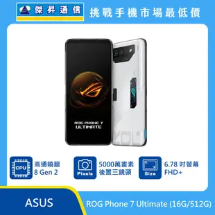 ASUS ROG Phone 7 Ultimate (16G/512G)最低價格,規格,跑分,比較及評價|傑昇通信~挑戰手機市場最低價