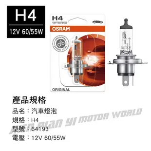 OSRAM歐司朗 ORIGINAL 64193 汽車燈泡 H4 12V 60/55W(1入)【真便宜】