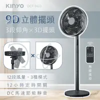 在飛比找PChome24h購物優惠-【KINYO】3D智慧觸控循環立扇|循環扇|DC扇 DCF-
