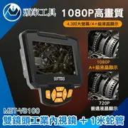 《頭家工具》內窺鏡 防水內視鏡 帶屏內視鏡 8mm鏡頭 MET-VB100S 工業級 1米蛇管 高清內窺鏡 蛇管內視鏡 管道內視鏡 內窺鏡高清攝像頭工業管道防水內視鏡顯微鏡管道查看器管道探測器