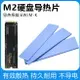 M.2導熱硅膠片M2固態硬盤NVMe2280硅脂墊內存條SSD散熱貼片導熱墊