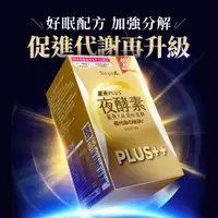 在飛比找PChome24h購物優惠-Simply新普利 薑黃Plus++ 夜酵素（30錠﹧盒）