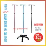 【台灣製造 電子發票】 品正 鋁製點滴架 LUCY 品正 鋁製點滴架 輸液架 可拆式 吊掛勾架 IS-101 雙勾