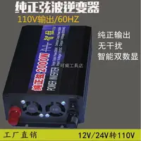 在飛比找樂天市場購物網優惠-【免運】智弦正品 純正弦逆變器 電源轉換器 逆變器 直流轉交