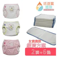 在飛比找森森購物網優惠-悠遊寶國際 環保布尿布經濟組 女寶寶(2褲+6墊)MIT台灣