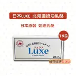 【柚子烘焙食品】日本北海道 LUXE奶油乳酪原裝1KG <特價> 奶油乳酪 北海道奶油乳酪 (原裝)日本乳酪 北海道奶油