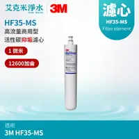 在飛比找樂天市場購物網優惠-【3M】高流量商用型除菌抑垢生飲濾心 HF30-MS