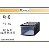 在飛比找蝦皮購物優惠-(即急集) 購2入 免運非偏遠 聯府VK-145時尚黑抽屜整