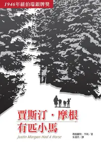 在飛比找誠品線上優惠-賈斯汀．摩根有匹小馬