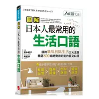 在飛比找蝦皮商城優惠-LiveABC 圖解日本人最常用的生活口語