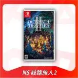 在飛比找遠傳friDay購物精選優惠-任天堂 Switch NS 歧路旅人 2 中文版