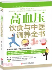 在飛比找三民網路書店優惠-高血壓飲食與中醫調養全書（簡體書）