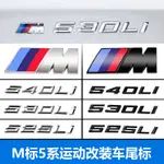 BMW 車尾貼5系530LI525520車標字標汽車改裝新款原裝黑化數字