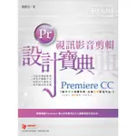 《全新73折》PREMIERE CC 視訊影音剪輯設計寶典《定價680元》《31244》