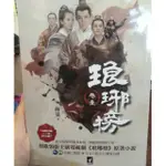 瑯琊榜