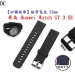 DC【矽膠錶帶】華為 HUAWEI WATCH GT 3 SE 錶帶寬度 22MM 智慧 手錶 運動 替換 腕帶