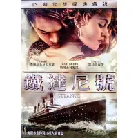在飛比找蝦皮購物優惠-台灣正版全新未拆 鐵達尼號DVD 15週年雙碟典藏版 得利影