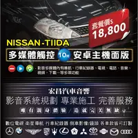 在飛比找蝦皮購物優惠-【宏昌汽車音響】NISSAN-TIIDA 多媒體觸控10吋安