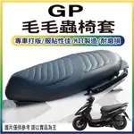 🐈小米與斑斑🐈 光陽 GP 125 坐墊套 毛毛蟲椅套 毛毛蟲坐墊 椅罩 GP125 機車坐墊套 座墊套 毛毛蟲坐墊套