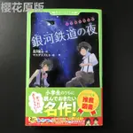 【日版 漫畫書 原版】日文原版小說宮沢賢治童話集銀河鉄道の夜銀河鐵道之夜