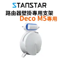 在飛比找蝦皮商城優惠-【STANSTAR】TP-Link Deco M5專用 路由