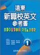 遠東新職校英文參考書（1）95新課程標準