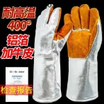 熱賣. 鋁箔牛皮隔熱手套耐高溫防燙加厚工業電焊工作防輻射熱300-500度