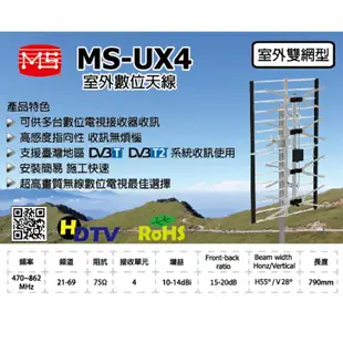 【免運費】MS明視 室外數位天線MS-UX4 雙網型 搭配 數位電視 數位機上盒 弱訊號區 屋頂 戶外天線