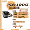 【麻新X舒馬克】MS-1000 6V/12V 10A 鉛酸電瓶充電器(充電器)