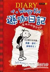 在飛比找樂天市場購物網優惠-遜咖日記：葛瑞的中學求生記(精裝)