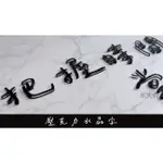 水晶字體切割／壓克力字／立體字／水晶字／招牌廣告/告示/壁貼/網美牆、打卡牆、網美字