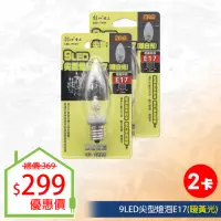 在飛比找momo購物網優惠-【朝日光電】9LED尖型燈泡E17暖白光-2入(LED燈泡)