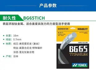 真線YONEX尤尼克斯YY 羽毛球拍線 BG65Ti鈦 BG68ti彈性日本CH正品