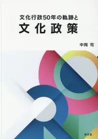 在飛比找誠品線上優惠-文化行政50年の軌跡と文化政策