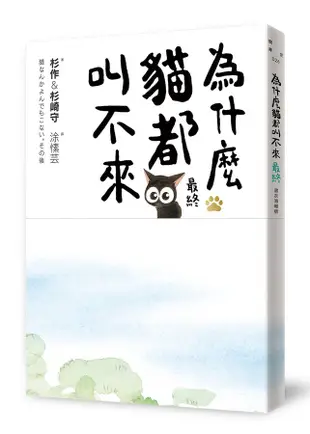 為什麼貓都叫不來。最終 (書衣海報版)