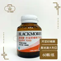 在飛比找樂天市場購物網優惠-【BLACKMORES 澳佳寶】芹菜籽精華7000(60顆)