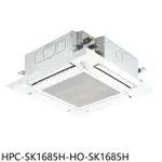《再議價》禾聯【HPC-SK1685H-HO-SK1685H】變頻冷暖嵌入式分離式冷氣(含標準安裝)