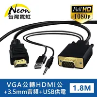 在飛比找momo購物網優惠-【台灣霓虹】VGA公轉HDMI公+3.5mm音頻公1.8米轉