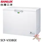 限區配送~基本安裝《大桃園家電館》SANLUX 台灣三洋 332L 變頻上掀式冷凍櫃 SCF-V338GE