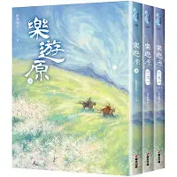 在飛比找Yahoo奇摩購物中心優惠-樂遊原套書（全3冊）（《樂游原》原著小說）