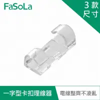 在飛比找Yahoo奇摩購物中心優惠-FaSoLa 多用途一字型透明卡扣理線器、電線固定器