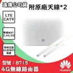 【$299免運】免運費【遠傳公司貨】華為 HUAWEI B715 無線路由器【附原廠天線】4G LTE 行動網路、WIFI分享、B715S-23C