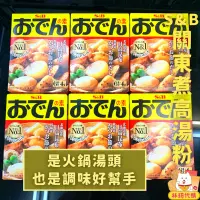 在飛比找蝦皮購物優惠-現貨 S&B 關東煮高湯粉 高湯 火鍋湯底 日本 調味料 調