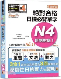 在飛比找三民網路書店優惠-精修重音版 新制對應絕對合格！日檢必背單字N4