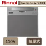 林內牌-RKW-C401C(A)-SV-TR-抽屜式洗碗機-此商品無安裝服務