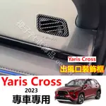 YARIS CROSS 卡夢 儀表臺出風口框 空調出風口 裝飾框 YARIS CROSS 改裝 配件