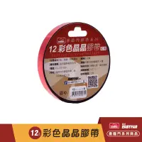 在飛比找蝦皮商城優惠-喜臨門 晶晶膠帶 彩色膠帶 反光膠帶 DIY 勞作 美容美髮