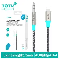 在飛比找momo購物網優惠-【TOTU 拓途】Lightning轉3.5mm AUX 轉