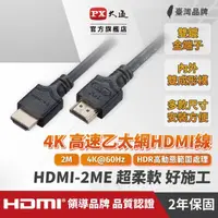 在飛比找momo購物網優惠-【PX 大通】HDMI-2ME 高速乙太網HDMI線 4K@